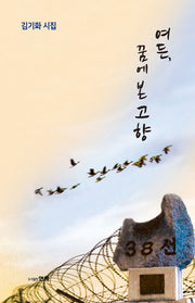 여든, 꿈에 본 고향