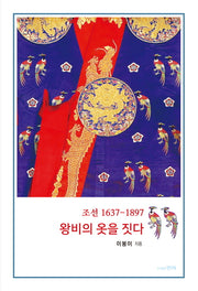 왕비의 옷을 짓다(조선 1637-1897)