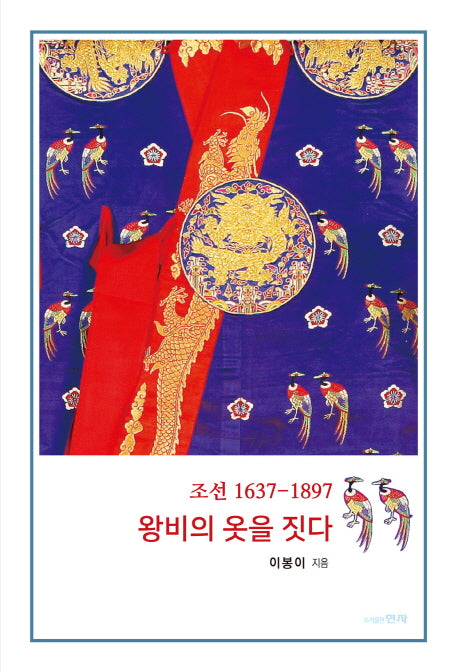 왕비의 옷을 짓다(조선 1637-1897)