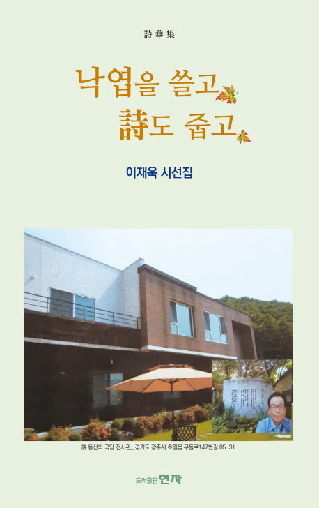낙엽을 쓸고 시도 줍고