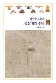 생사를 보듬은 상장례와 수의