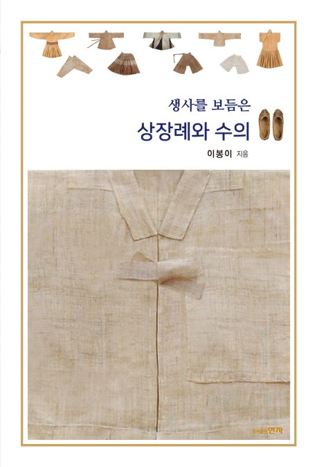 생사를 보듬은 상장례와 수의
