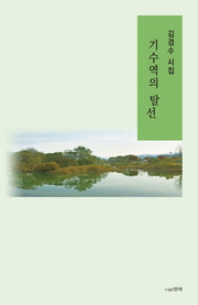 기수역의 탈선(양장본 HardCover)