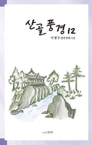 산골풍경 12