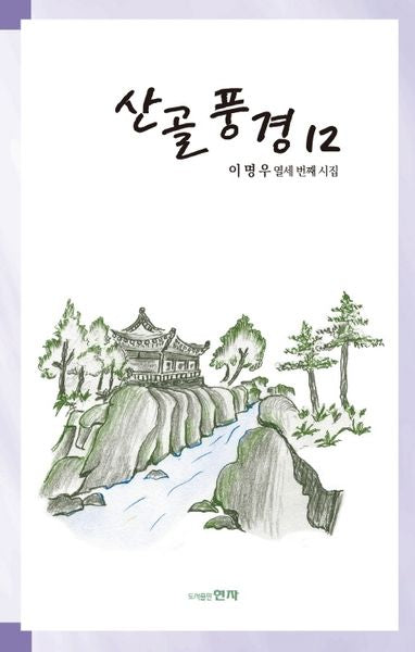 산골풍경 12