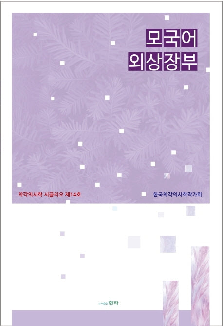 모국어 외상장부(착각의시학 시끌리오 14)
