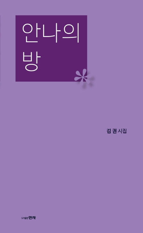 안나의 방