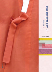 전통 복식 따라 짓다 1:  남성 복식