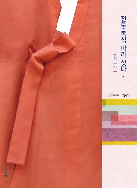 전통 복식 따라 짓다 1:  남성 복식