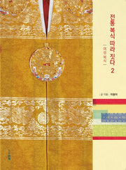 전통 복식 따라 짓다 2: 여성 복식