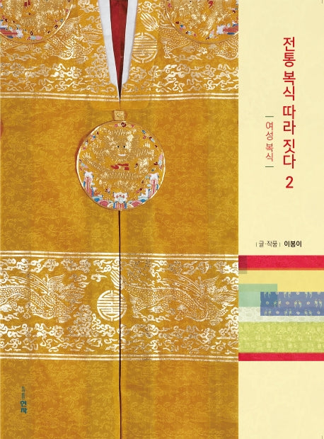 전통 복식 따라 짓다 2: 여성 복식