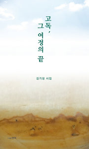 고독, 그 여정의 끝