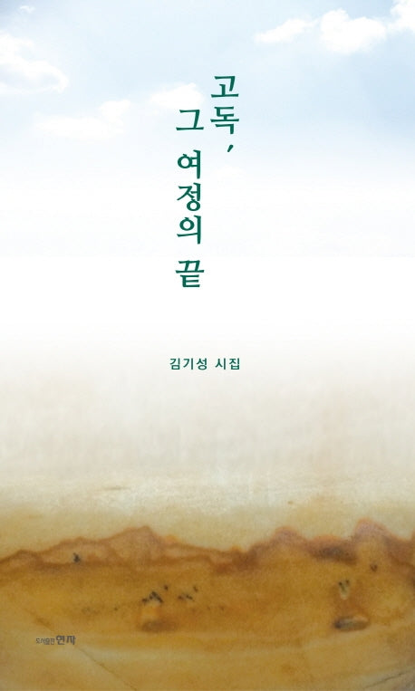 고독, 그 여정의 끝