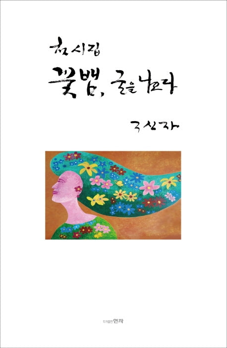 꽃뱀, 굴을 나오다(첫 시집)