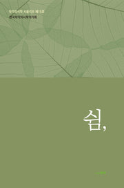 쉼,(착각의시학 시끌리오 15)