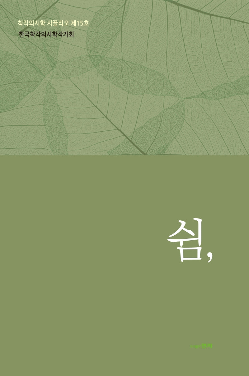 쉼,(착각의시학 시끌리오 15)