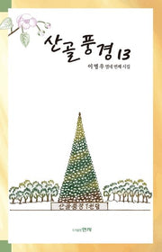 산골풍경 13
