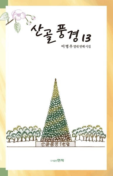 산골풍경 13