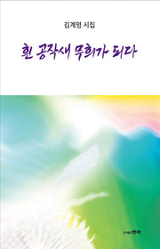 흰 공작새 무희가 되다