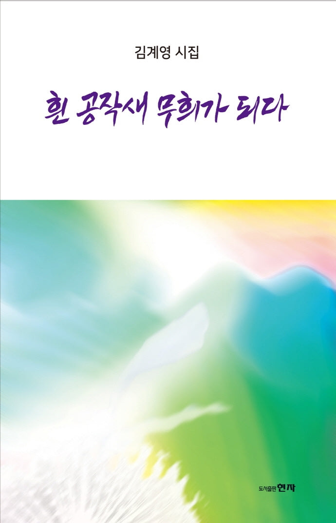 흰 공작새 무희가 되다