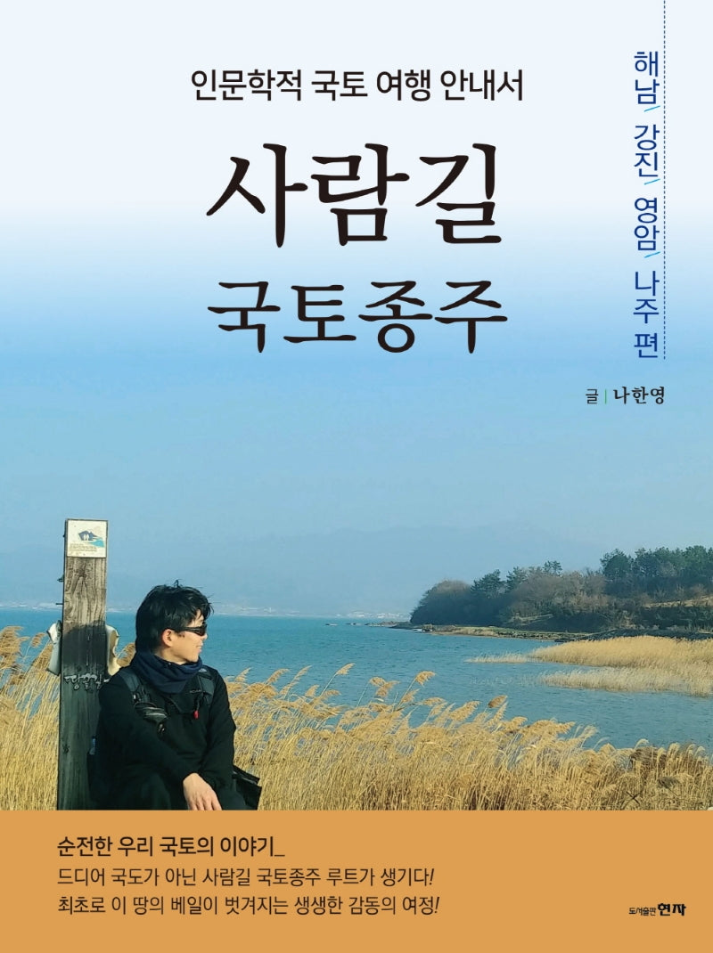 사람길 국토종주: 해남, 강진, 영암, 나주 편