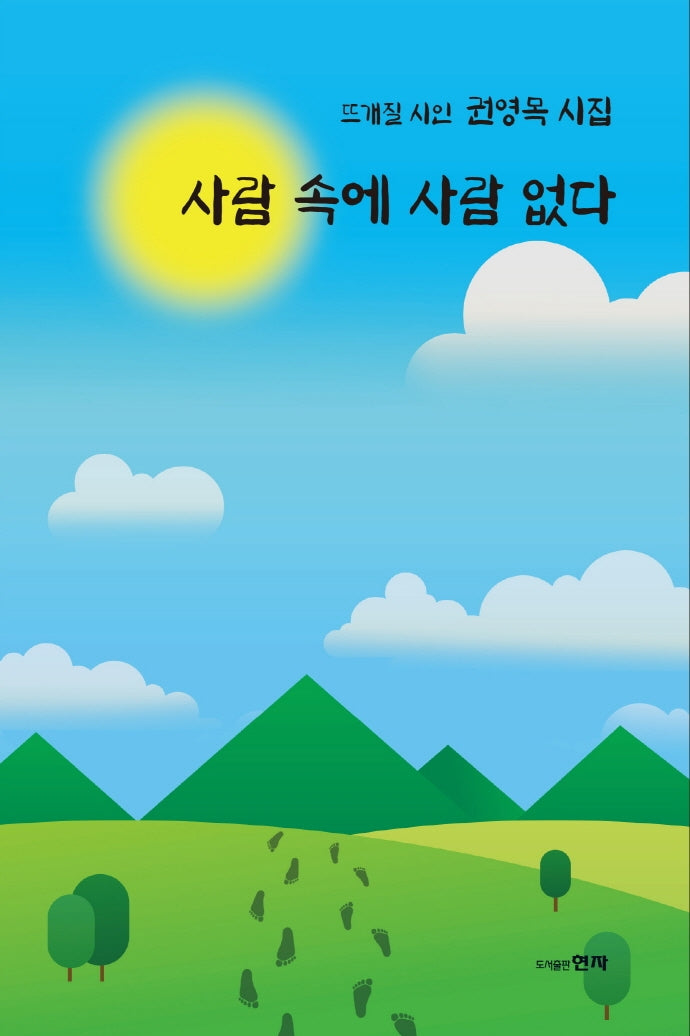 사람 속에 사람 없다