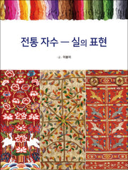 전통 자수: 실의 표현