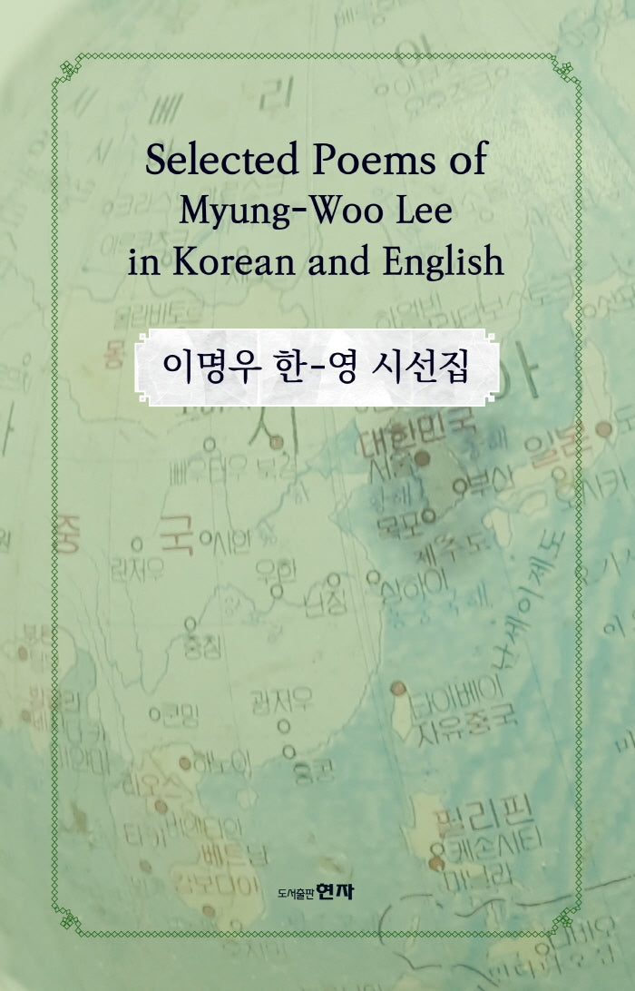 이명우 한-영 시선집