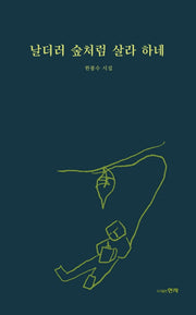 날더러 숲처럼 살라 하네