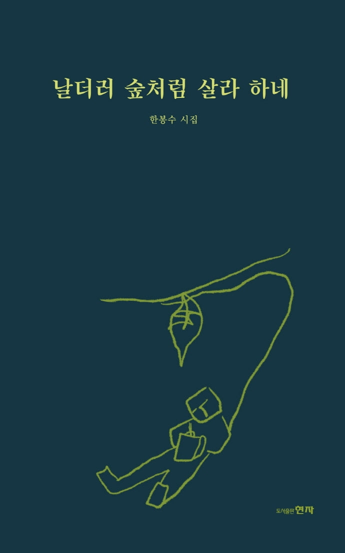 날더러 숲처럼 살라 하네