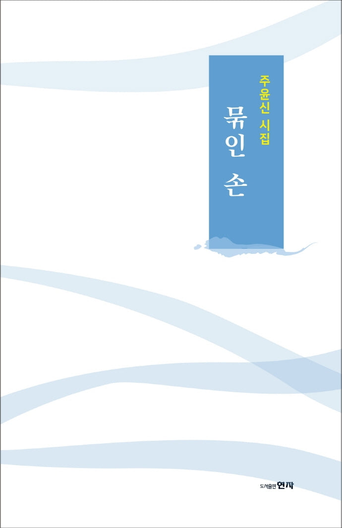 묶인 손