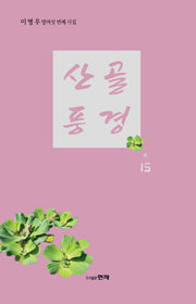 산골풍경