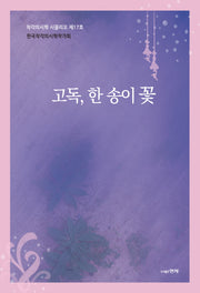 고독, 한 송이 꽃