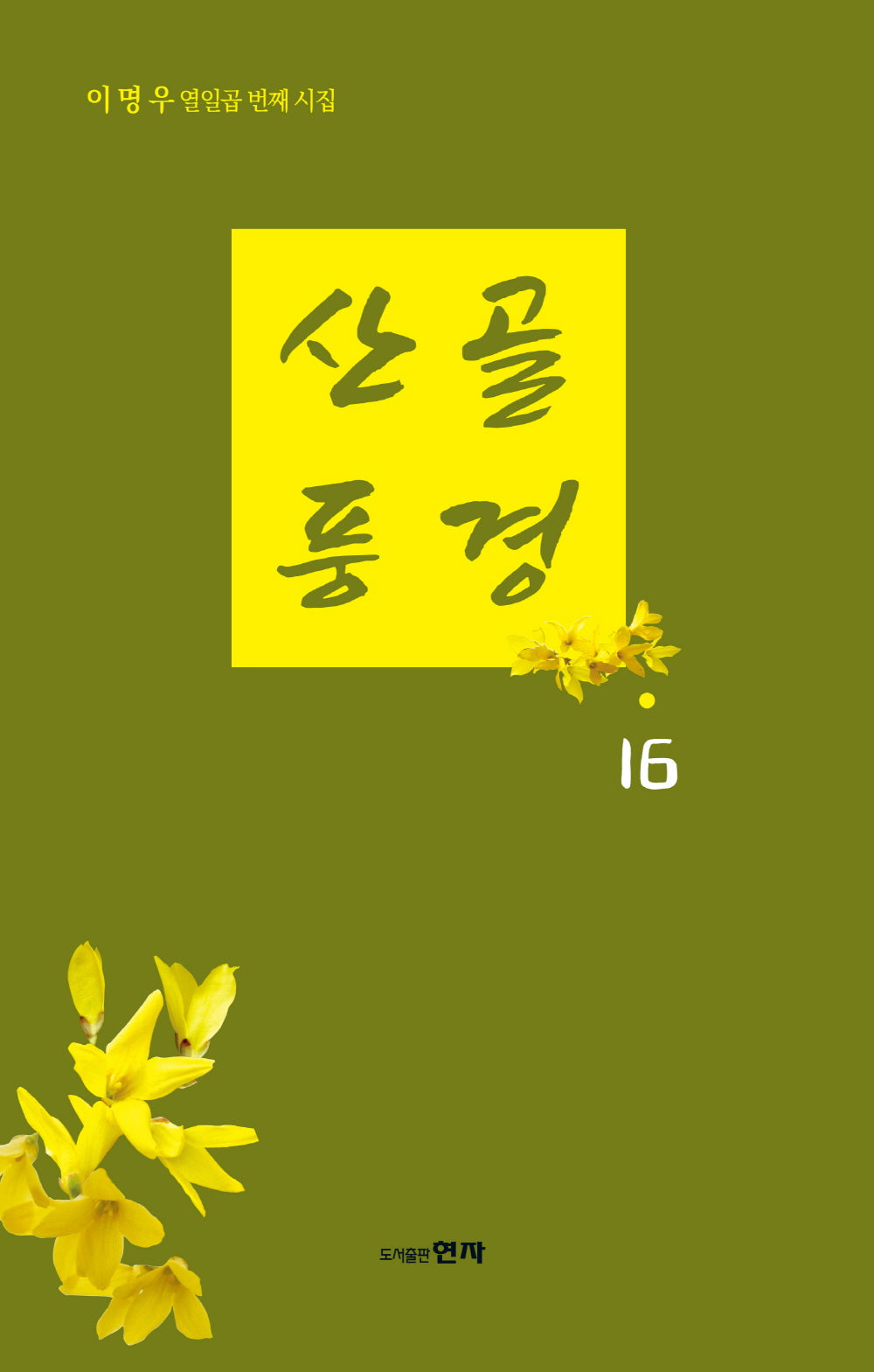 산골풍경 16(이명우 시집 열입곱 번째)