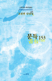 문득 153