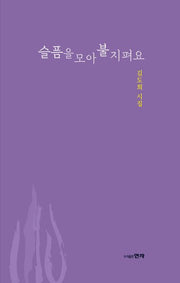 슬픔을 모아 불 지펴요