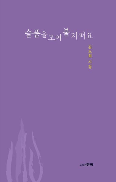 슬픔을 모아 불 지펴요