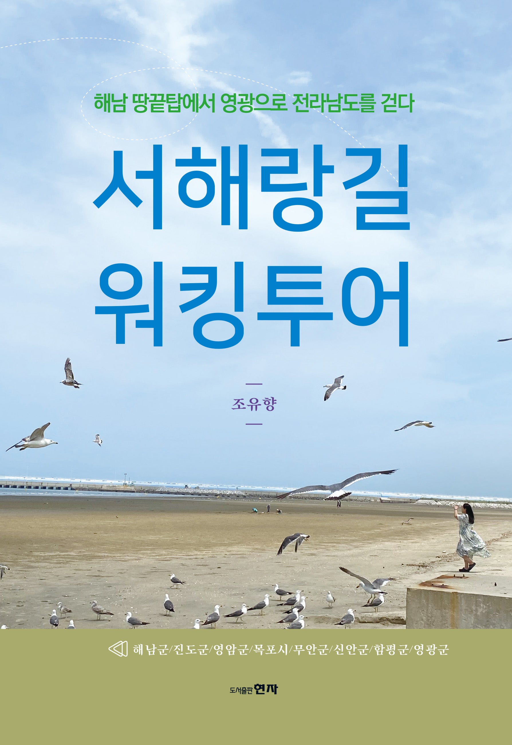 서해랑길 워킹투어