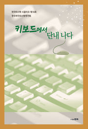 키보드에서 단내 나다(착각의시학 시끌리오 18)