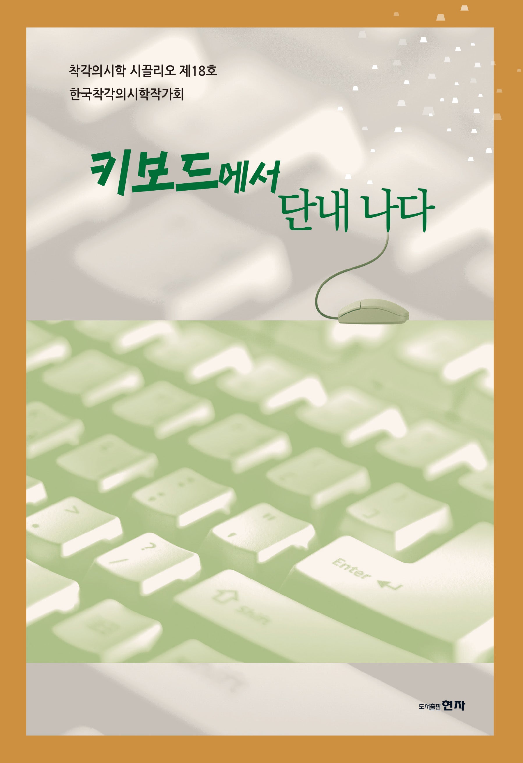 키보드에서 단내 나다(착각의시학 시끌리오 18)