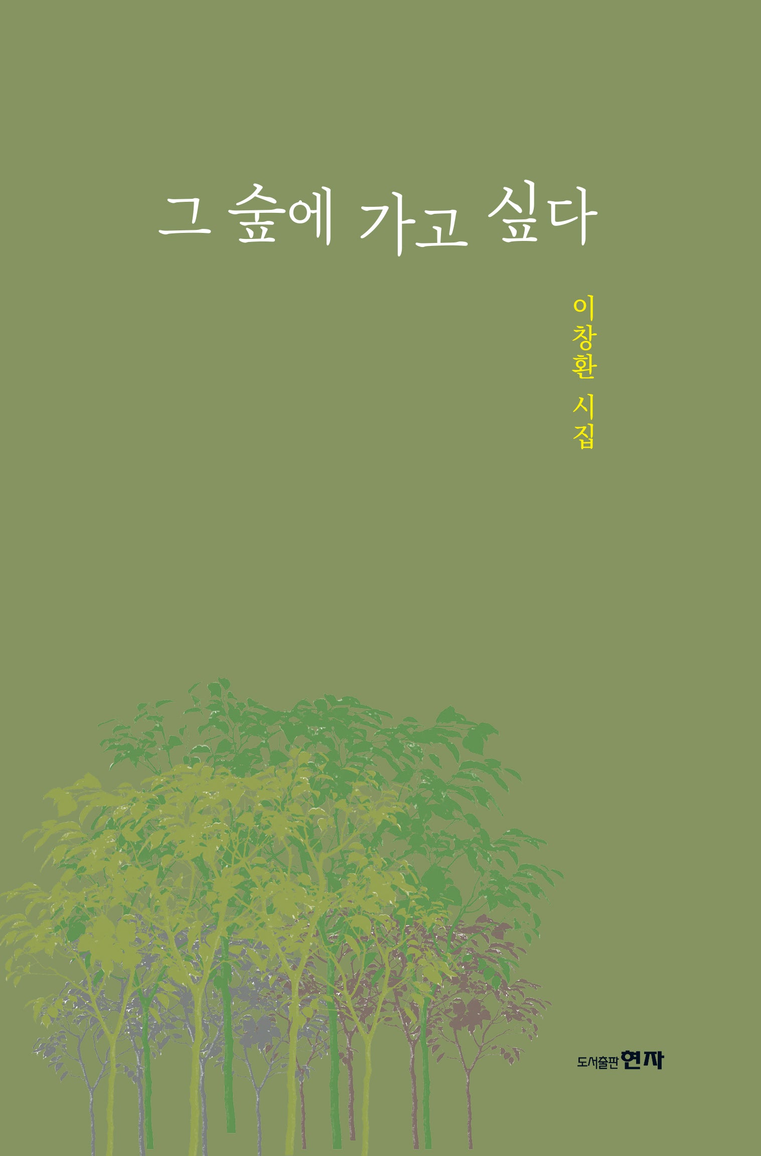 그 숲에 가고 싶다