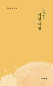 소소한 이별 예정