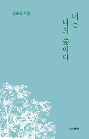 너는 나의 숲이다