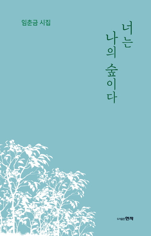 너는 나의 숲이다