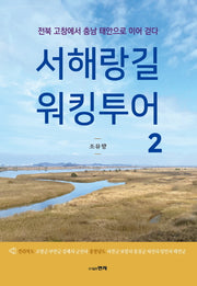 서해랑길 워킹투어 2