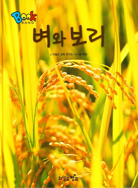 벼와 보리(Book Bang)(양장본 Hardcover)