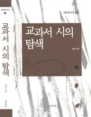 교과서 시의 탐색(서정시학 신서 23)(양장본 HardCover)