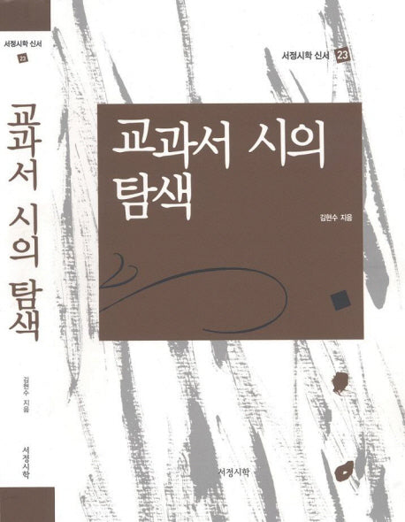 교과서 시의 탐색(서정시학 신서 23)(양장본 HardCover)
