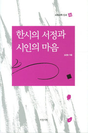 한시의 서정과 시인의 마음(서정시학 신서 24)(양장본 HardCover)