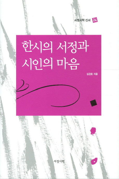 한시의 서정과 시인의 마음(서정시학 신서 24)(양장본 HardCover)